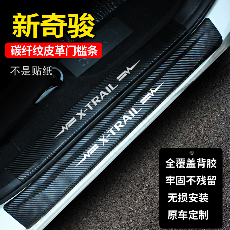 适合于新奇骏门槛条14-21奇骏迎宾踏板后护板碳纤维皮革内饰改装
