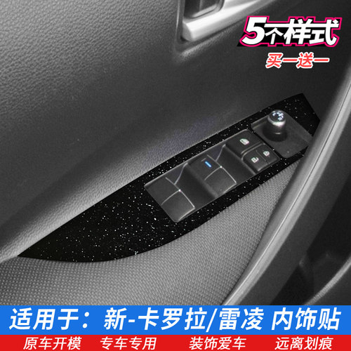 丰田卡罗拉雷凌车门控制面板贴膜