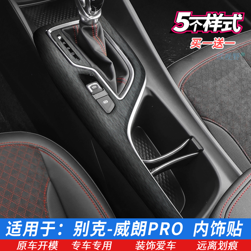 别克威朗pro档位排档中控内饰膜