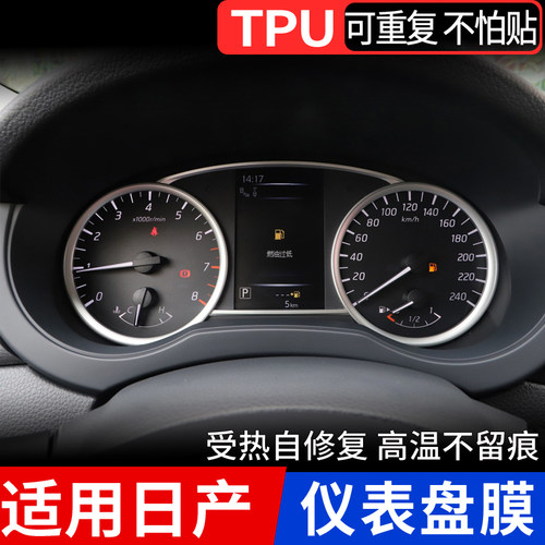 日产仪表盘楼兰骐达劲客蓝鸟tpu