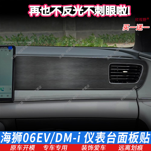 海狮06dmi/ev仪表台面板贴膜