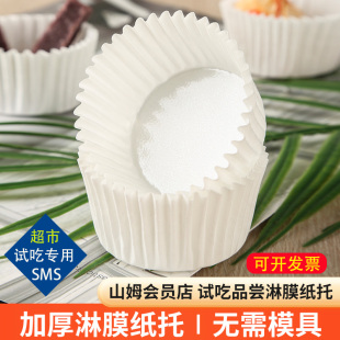 山姆会员超市试吃纸杯品尝杯雪媚娘纸托烘焙蛋糕杯子圆形淋膜纸杯