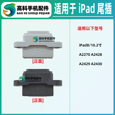 适用iPad8 10.2寸A2428 A2429 A2430 A2270 尾插排线充电接口插孔