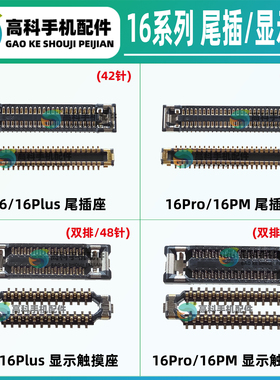 适用苹果16Promax 16代16Plus 16PM主板内联显示触摸座尾插排线座
