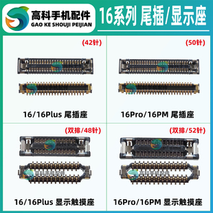 适用苹果16Promax 16代16Plus 16PM主板内联显示触摸座尾插排线座