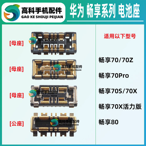 适用华为畅享80 70X活力版 70S 70Z 畅享70Pro主板电池座排线触点