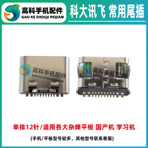 科大讯飞T20T10A10尾插充电口