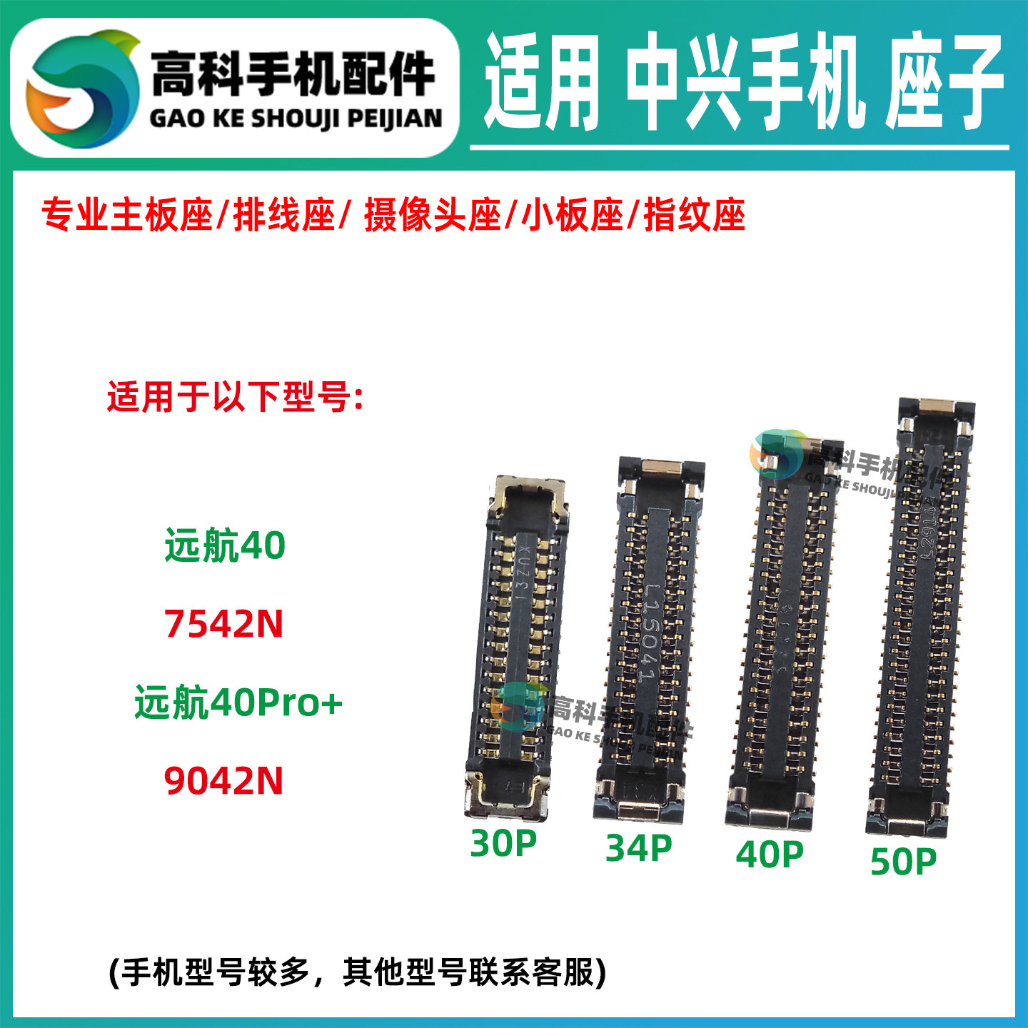 适用中兴远航40Pro+ 7542N 9042N屏幕排线座主板显示座尾插小板座