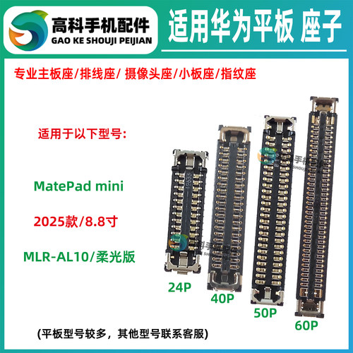 适用华为MatePadmini 屏幕显示座子MLR-AL10主板排线座尾插小板座