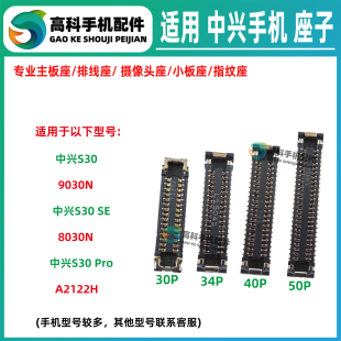 适用中兴S30SE S30Pro 9030N 8030N A2122H 屏幕排线座主板显示座