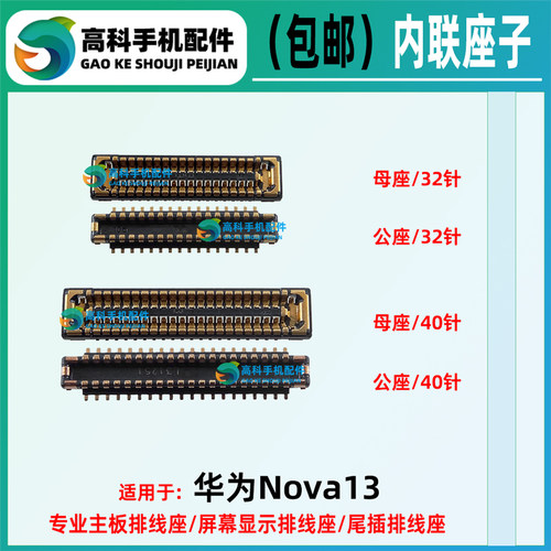 华为Nova13主板排线座小板座