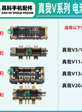适用真我V23 V20 V11S V15 V13 V5 V3 主板排线母座 手机电池座子
