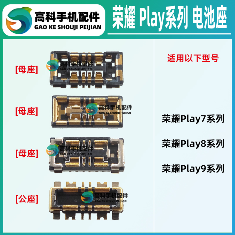 荣耀手机Play系列电池座子
