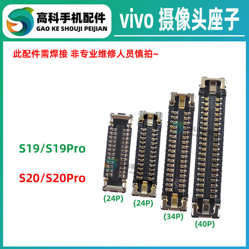 适用vivo S20Pro S19Pro 后置摄像头座子前置相机排线座 小像头座