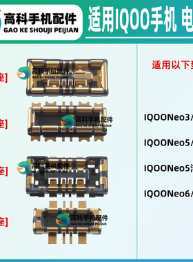 适用IQOO Neo6SE 5SE Neo5活力版 Neo3 手机主板电池座子排线内联