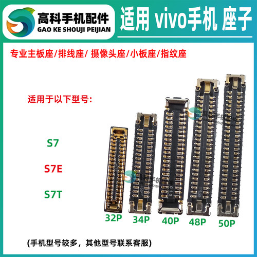 适用vivo S7E S7T 主板排线座屏幕扣母座显示座 尾插小板座电池座