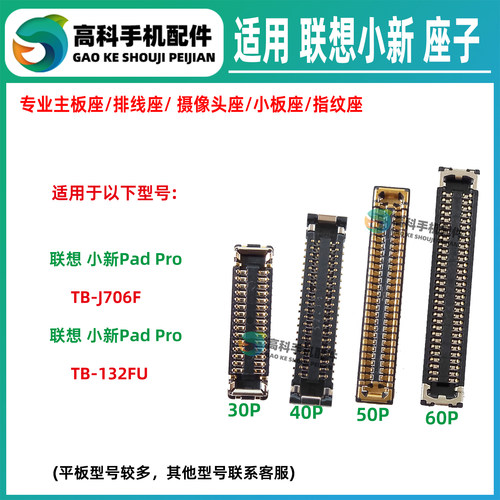 适用联想小新PadPro TB-J706F 132FU 显示座主板屏幕排线座小板座