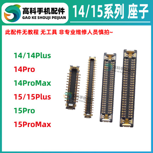 苹果1415系列显示触摸排线座