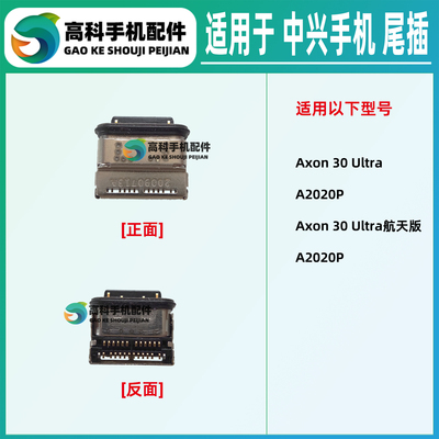 适用 中兴Axon30Ultra A2020P Axon40Pro A2023 尾插小板充电接口