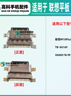 适用联想M10Plus TB-X616F X606N/M 启天K10 TX6C6F/X 单尾插接口