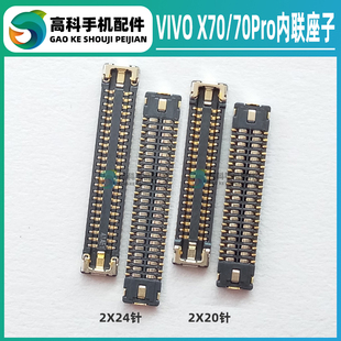 适用VIVO X60 X70Pro主板内联座子尾插座座屏幕显示座电池排线扣