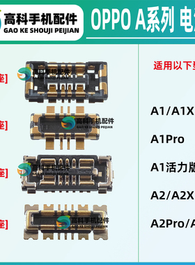 适用OPPO A2Pro A2X A2m A1活力版A1Pro A1X电池座子主板排线内联