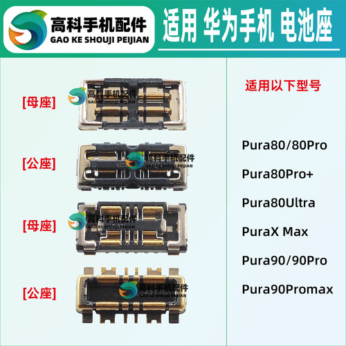 适用华为Pura90Promax Xmax 80Ultra Pura80Pro+主板母座电池座子