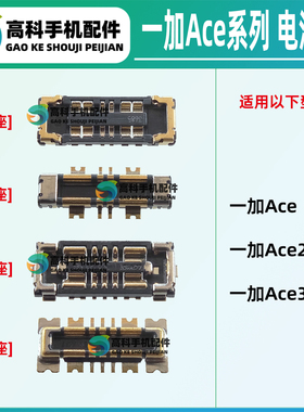 适用一加Ace3Pro Ace3V Ace2Pro Ace2V 竞速版 电池座子 排线内联