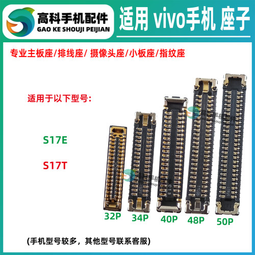 适用vivo S17T S17E 屏幕座显示座主板排线座 尾插排线母座小板座