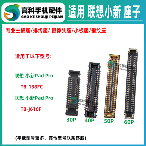 适用联想小新PadPro TB-138FC TB-J616F屏幕母座主板排线座显示座