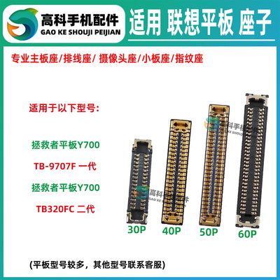 适用联想Y700 TB-9707F TB320FC 屏幕显示座子主板排线尾插小板座