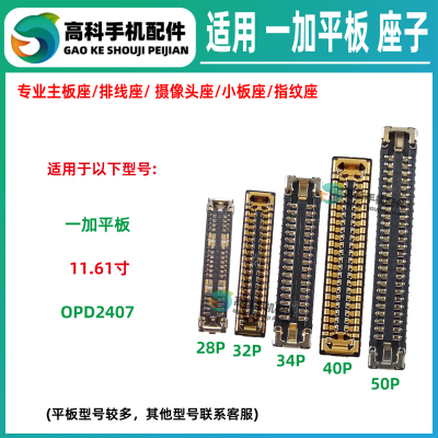 适用一加平板Pad OPD2407 主板显示座子屏幕排线座内联尾插小板座