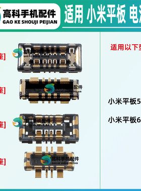 适用小米平板6SPro 6Max 平板6Pro Pad5Pro 主板电池座子触点母座