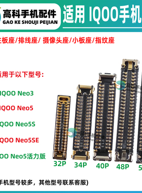 适用IQOONeo5SE Neo5活力版 Neo3屏幕排线座主板显示座尾插小板座
