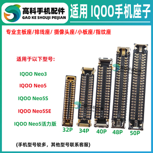 适用IQOONeo5SE Neo5活力版 Neo3屏幕排线座主板显示座尾插小板座