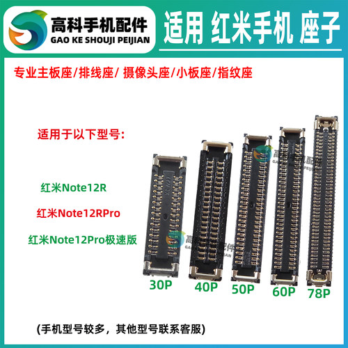 适用红米Note12R 12Pro极速版 屏幕座主板排线座显示座尾插小板座