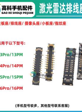 适用苹果16ProMax 13pm 14Pro 12Promax 15PM 激光雷达座排线内联