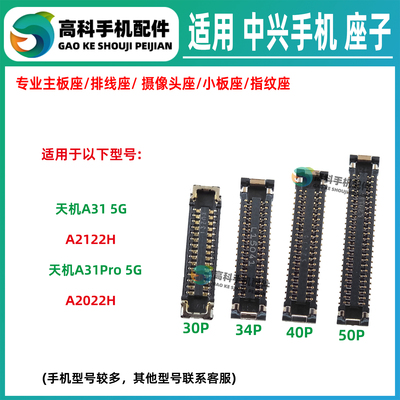 适用中兴天机A31Pro A2122H A2022H 屏幕显示座 主板排线座小板座