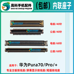 适用华为Pura70Pro+ P70 主板排线座屏幕显示座子 尾插座小板内联
