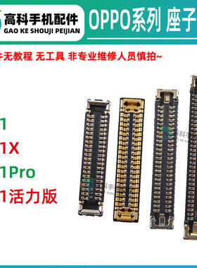 适用OPPO A1X A1Pro A1活力版 屏幕显示座子主板排线座尾插小板座
