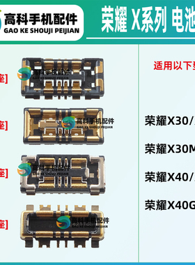 适用荣耀X40i X40GT X30max X30i 主板母座电池座子 排线内联触点