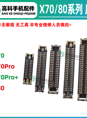 适用vivo X80 X70Pro+屏幕座总成内联 显示座子 尾插排线连接卡扣