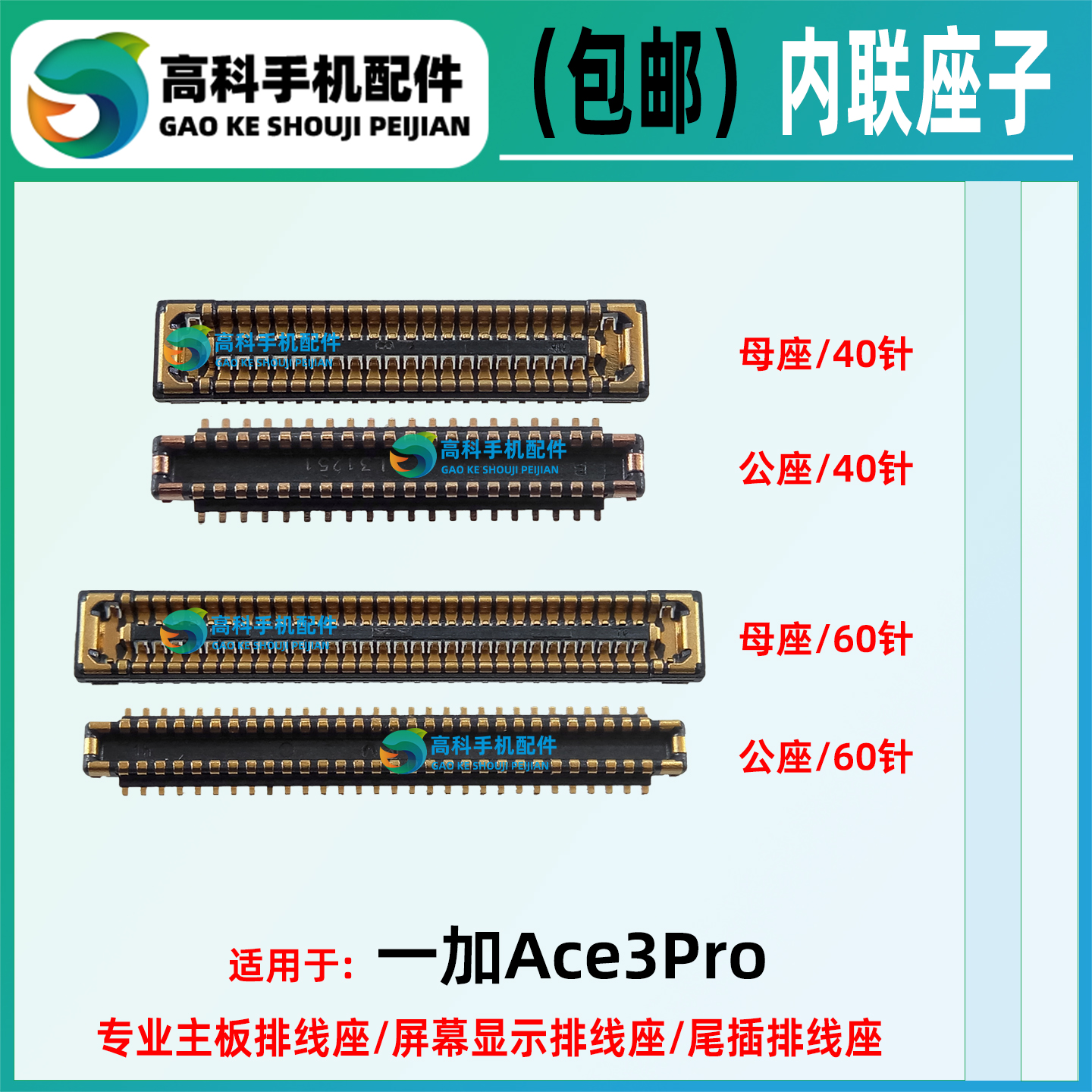 适用一加ace3Pro屏幕座主板座