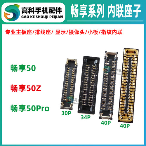 适用华为畅享50Pro 50Z 屏幕座显示座子电池尾插小板座主板排线座