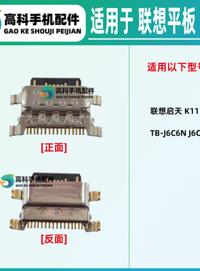 适用联想启天K11 K10Pro TB2223FC J6C6N J6C6F 尾插小板充电接口