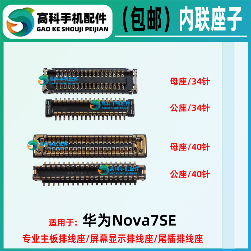华为Nova7SE主板座子屏幕座