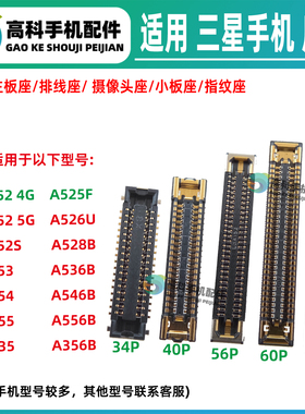 适用三星A55 A35 A52S A53 A54 主板排线座屏幕显示座 尾插小板座