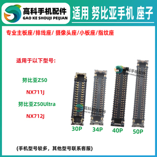 适用努比亚Z50Ultra NX711J NX712J屏幕显示座尾插小板主板排线座
