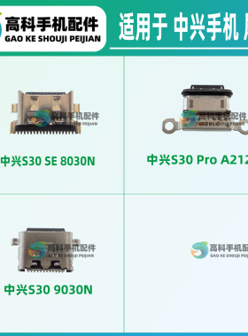 适用中兴S30Pro S30SE 9030N 8030N A2122H 尾插小板type-c充电口