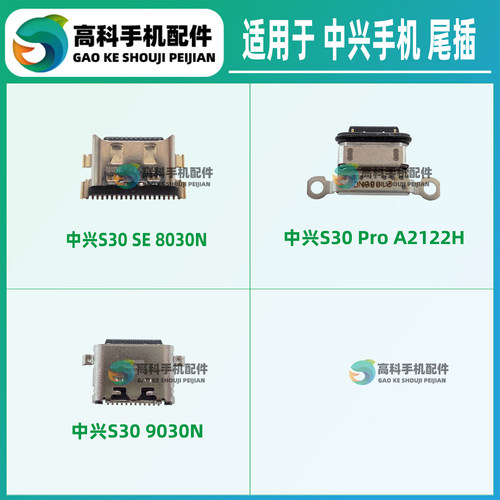 适用中兴S30Pro S30SE 9030N 8030N A2122H 尾插小板type-c充电口